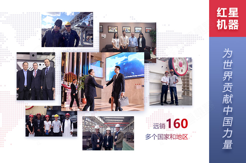 紅星機器服務全球客戶 紅星機器服務全球客戶