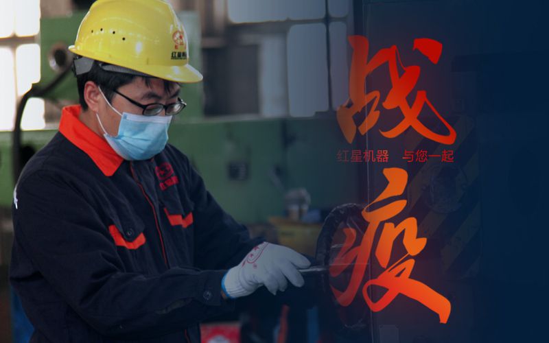 紅星機(jī)器和您一起共同抗疫