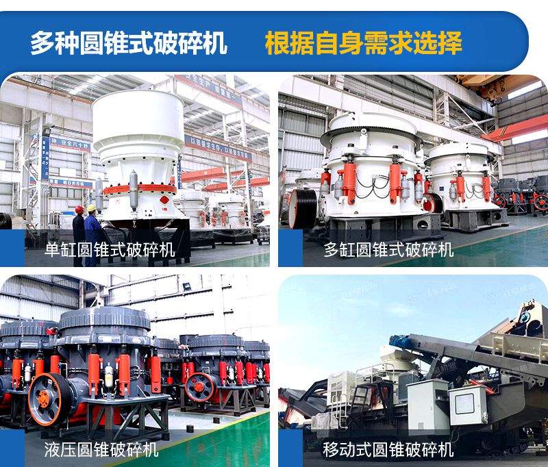 圓錐式破碎機種類較多，可根據需求進行選擇