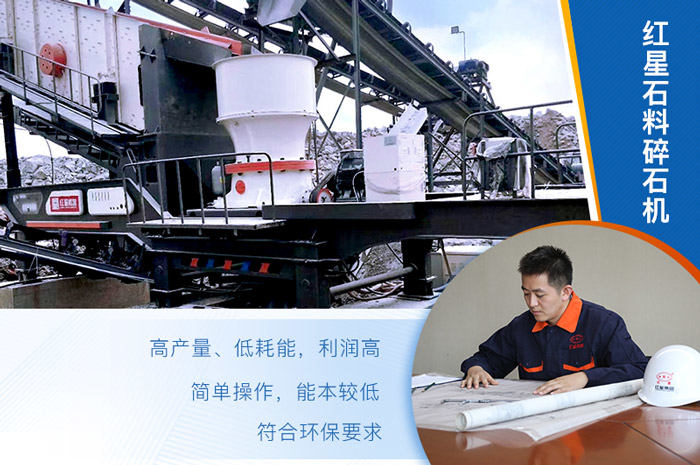 紅星石料碎石機(jī)值得選購(gòu) 紅星石料碎石機(jī)值得選購(gòu)