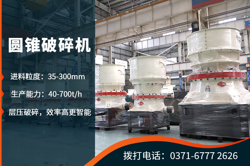 對(duì)鵝卵石進(jìn)行粗碎處理的圓錐式破碎機(jī)