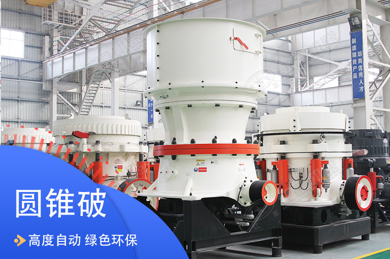 石英石圓錐式破碎機(jī)