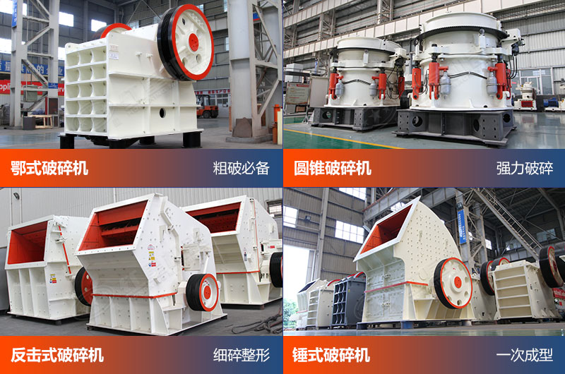 機制砂生產-破碎設備 機制砂生產-破碎設備