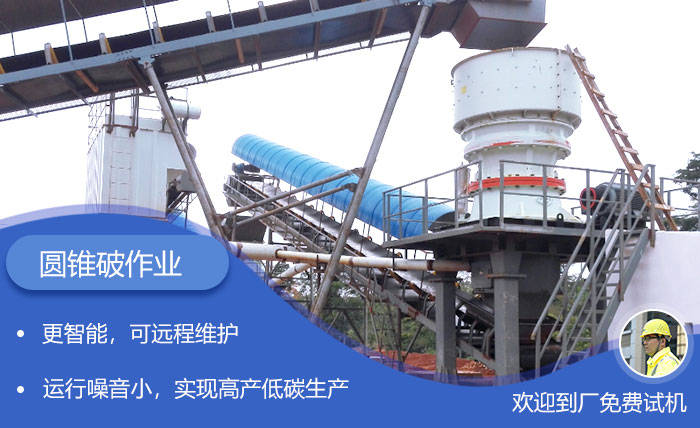 單缸圓錐破石機更智能 單缸圓錐破石機更智能