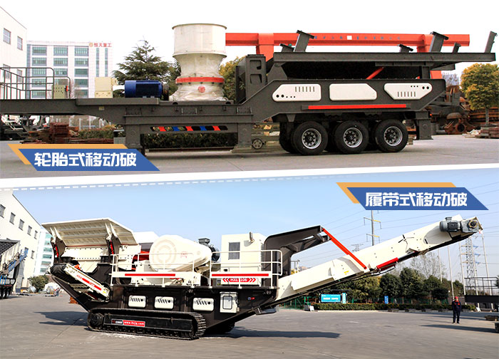 輪胎式移動碎石機與履帶式移動碎石機