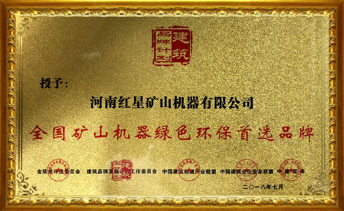 紅星機(jī)器被授予全國(guó)礦山機(jī)器綠色環(huán)保首選品牌
