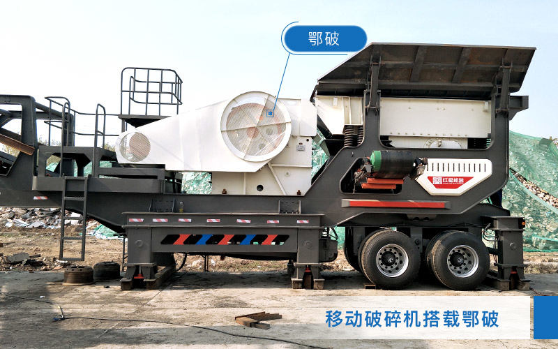 移動破碎機搭載顎式破碎機 移動破碎機搭載顎式破碎機