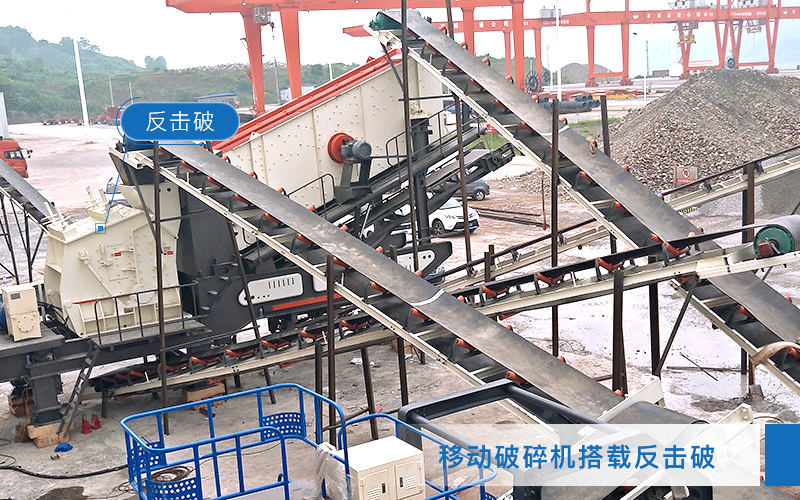 移動破碎機搭載反擊破碎機 移動破碎機搭載反擊破碎機