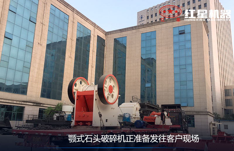 顎式石頭破碎機(jī)正準(zhǔn)備發(fā)往客戶現(xiàn)場
