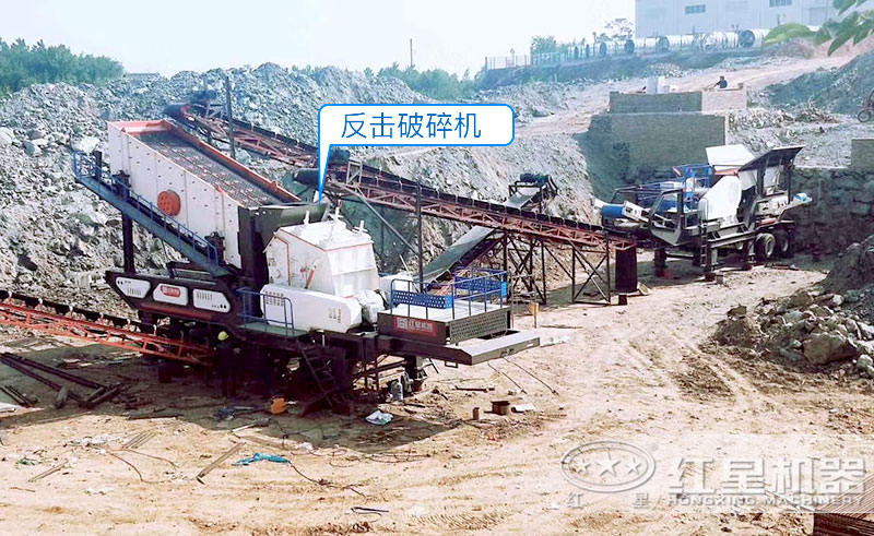 移動反擊破碎機