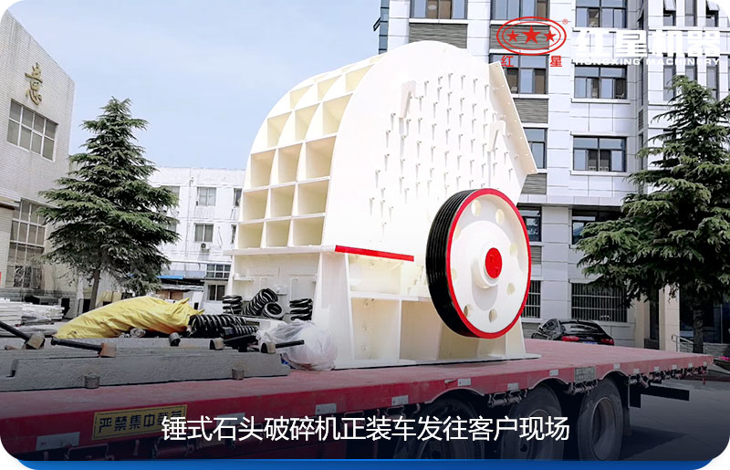 錘式石頭破碎機正裝車發往客戶現場