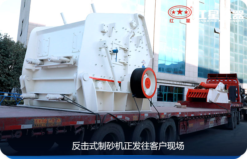 反擊式制砂機正發往客戶現場