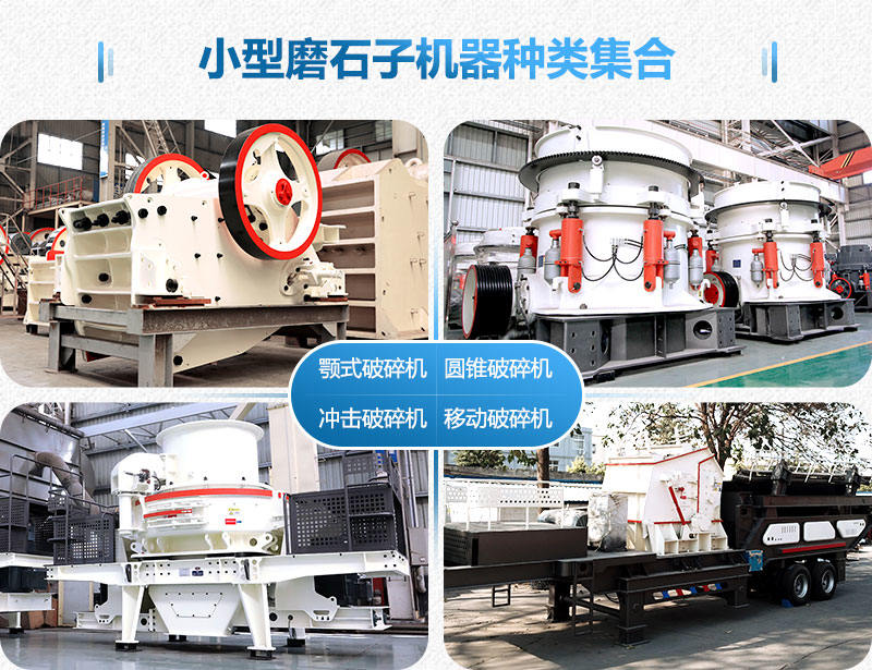 多種類型的小型磨石子機器
