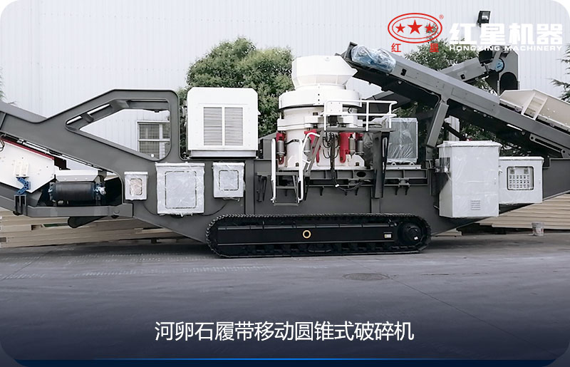 河卵石履帶移動圓錐式碎石機