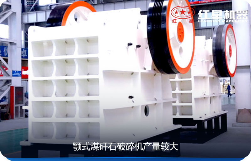 顎式煤矸石破碎機顎式煤矸石破碎機產量較大