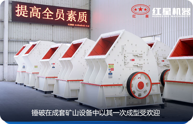 錘破在礦山破碎設備中以一次成型出名 錘破在礦山破碎設備中以一次成型出名