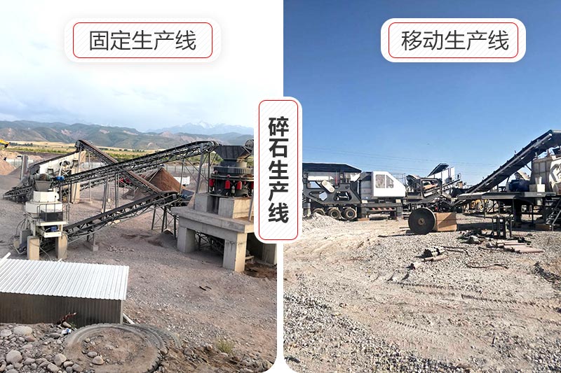 時(shí)產(chǎn)100噸的碎石生產(chǎn)線有移動式和固定式兩種