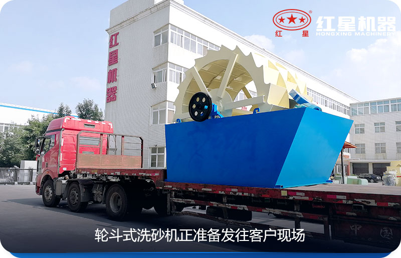 洗砂機(jī)正準(zhǔn)備發(fā)往客戶現(xiàn)場(chǎng)