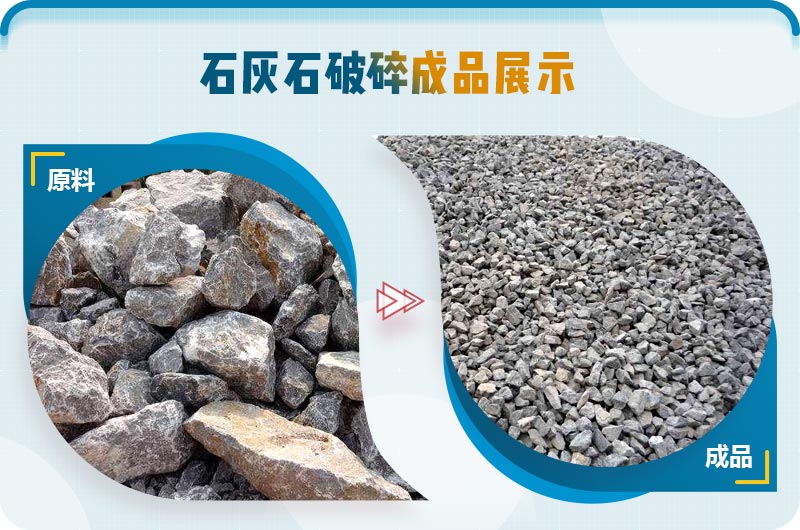 石灰石破碎前后對比