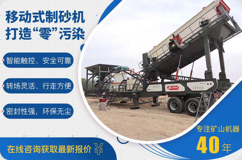 新型環(huán)保移動(dòng)式制砂機(jī) 新型環(huán)保移動(dòng)式制砂機(jī)