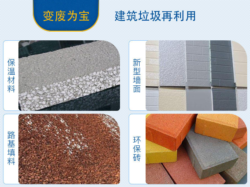 建筑垃圾與砂石骨料之間只有一臺建筑垃圾破碎機的距離