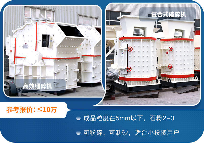 細碎機+復(fù)合破碎機