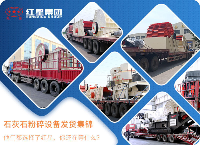 紅星石灰石粉碎機設備發貨現場