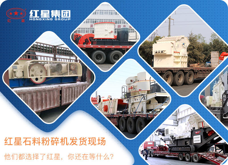紅星機器石料粉碎機發(fā)貨現場