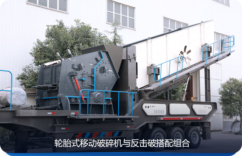 常用于建筑垃圾破碎的輪胎式移動反擊破