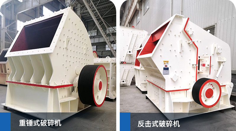 錘式破碎機(jī)、反擊式破碎機(jī)