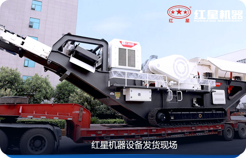 紅星機器移動式粉碎石頭的機器發貨現場 紅星機器移動式粉碎石頭的機器發貨現場