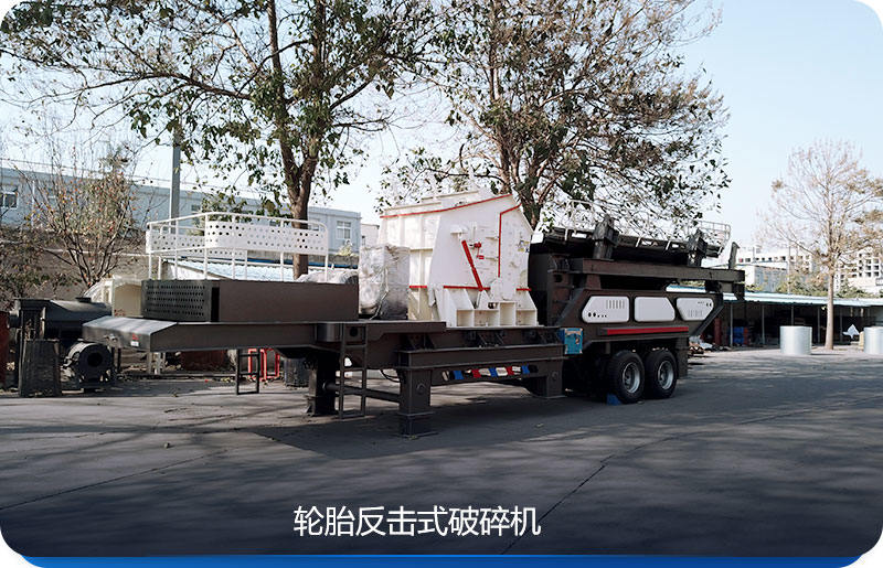 輪胎移動粉碎機與反擊式破碎機組合 輪胎移動粉碎機與反擊式破碎機組合