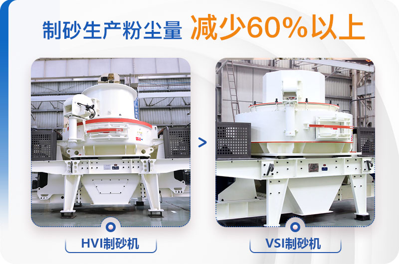 HVI制砂機(jī)VSI制砂機(jī)