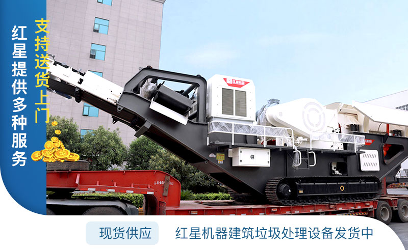 紅星機器建筑垃圾再生利用廠設備發貨中 紅星機器建筑垃圾再生利用廠設備發貨中