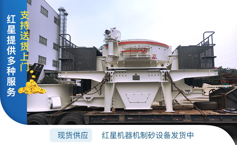 紅星機(jī)器機(jī)制砂設(shè)備發(fā)貨圖
