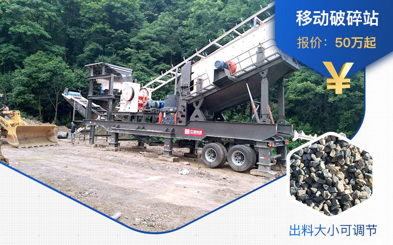 花崗巖移動(dòng)破碎機(jī)價(jià)格不一