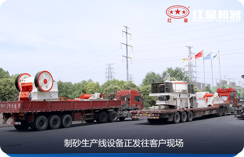 紅星制砂生產線設備發貨中