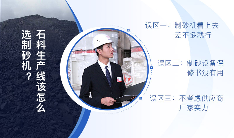 石料生產(chǎn)線制砂機怎么選 石料生產(chǎn)線制砂機怎么選