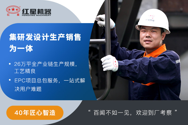 紅星機(jī)器作為40年大型廠家值得信賴