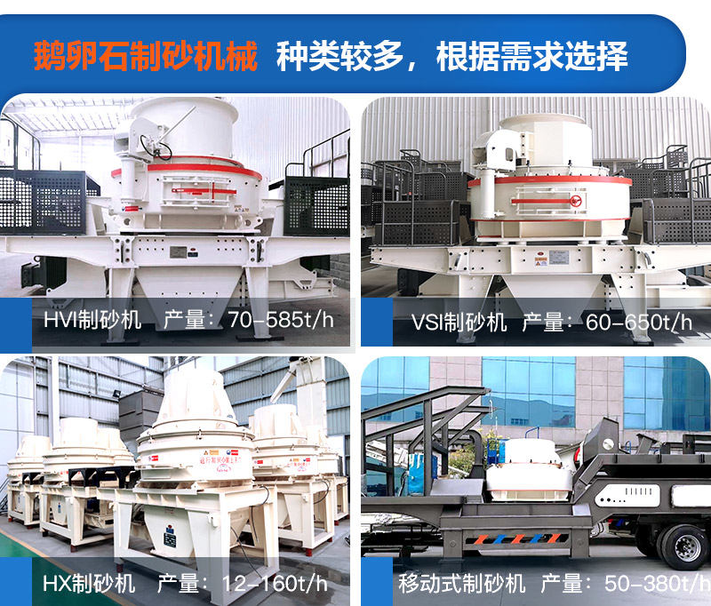 可根據(jù)自身需求選擇鵝卵石制砂機(jī)械設(shè)備
