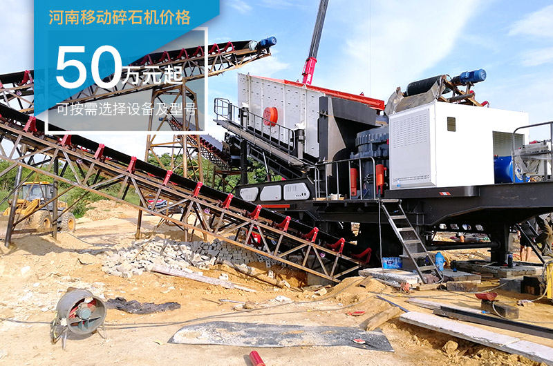 河南移動碎石機價格根據實際配置而定 河南移動碎石機價格根據實際配置而定