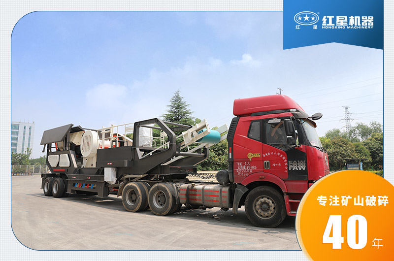 河南紅星移動碎石機發貨中 河南紅星移動碎石機發貨中