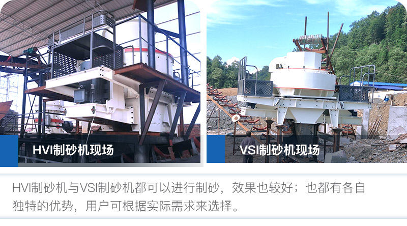 HVI制砂機(jī)與VSI制砂機(jī)優(yōu)勢(shì)都較多