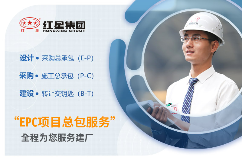 紅星機(jī)器EPC項目服務(wù)