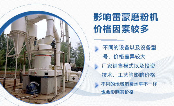 雷蒙磨粉機價格影響因素 雷蒙磨粉機價格影響因素
