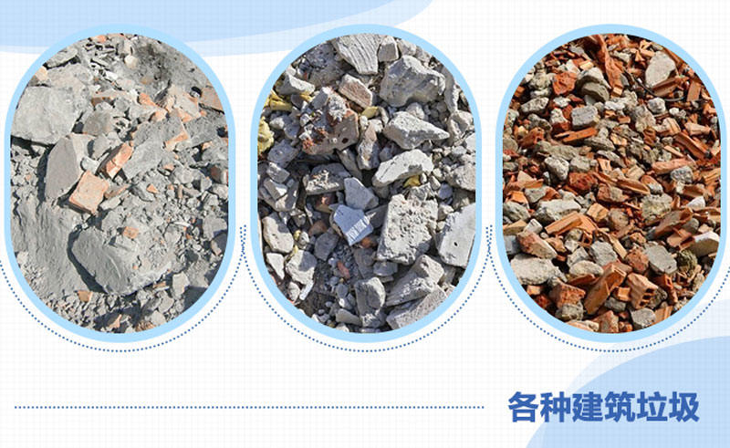 建筑垃圾物料圖 建筑垃圾物料圖