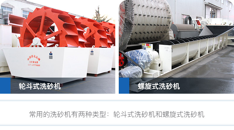 洗砂機(jī)有兩種