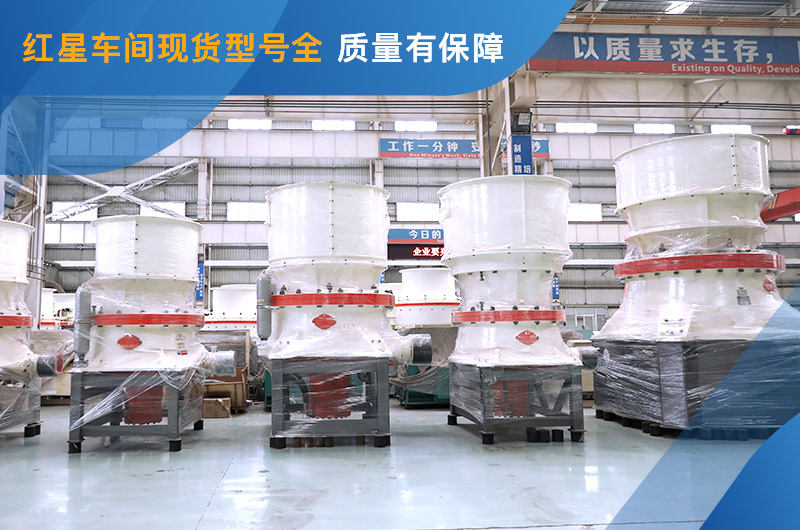 圓錐式破碎機車間現貨