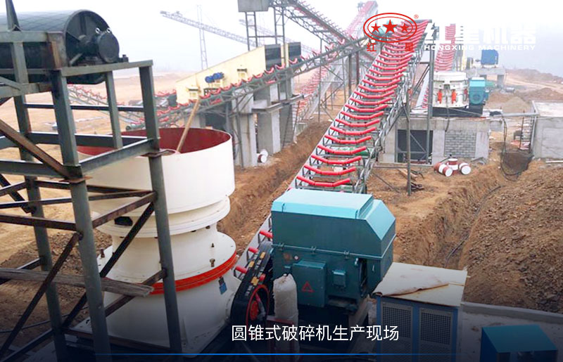 圓錐式破碎機現場
