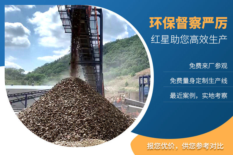 紅星機器助您建設環保環保砂石廠